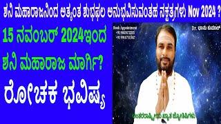 ಶನಿ ಮಾರ್ಗಿಯಿಂದ ಅತ್ಯಂತ ಶುಭಫಲ ಅನುಭವಿಸುವಂತಹ ನಕ್ಷತ್ರಗಳು ? Saturn Direct In Aquarius Nov 2024