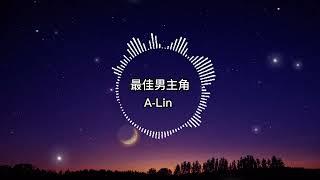 A-Lin -最佳男主角【歌詞版】再說什麼也是感傷