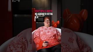 Квартиры с Авито из адского котла ч.4