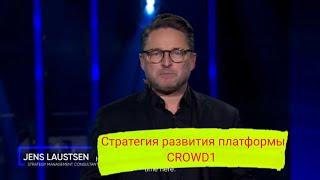 CROWD1 2021《ИТОГИ ГОДА》Jens Laustsen - стратегический консультант.️мы уже не такие как раньше️