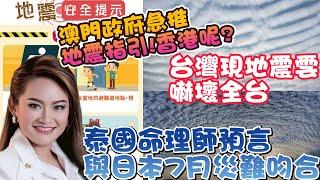 【緬甸地震】預知者今日又有地震預報發表 | 泰國命理師預言與日本7月災難吻合 | 澳門政府急推地震指引! 香港點解冇? | 台灣現地震雲嚇壞全台