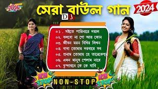 Mp3 Baul Gaan |সেরা বাউল গান | Nonstop Bangla Folk Song | New Bengali Baul Song 2024 | Hit Baul Gaan