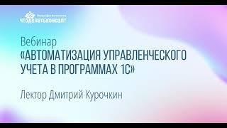 Автоматизация управленческого учета в программах 1С