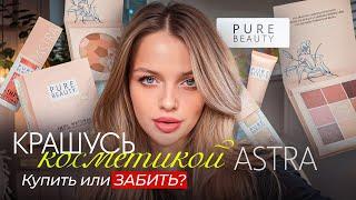 Крашусь косметикой ASTRA - PURE BEAUTY  не всё так однозначно... купить или ЗАБЫТЬ?