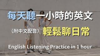 保母級聽力訓練｜快速掌握每天必用英文｜真實對話演示｜簡單口語英文｜輕鬆學英文｜零基礎快速入門｜實用英語聽力高效提升｜English Listening（附中文配音）