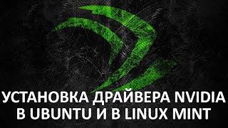 Установка драйвера NVidia в Ubuntu и в Linux Mint.