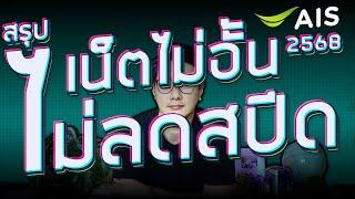 สรุป เน็ตไม่อั้น ไม่ลดสปีดของ ซิมเติมเงิน AIS (1-2-CALL) 2568