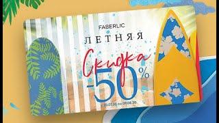 ЧТО ВЫГОДНО ЗАКАЗАТЬ ПО КУПОНАМ со скидкой 50%...Фаберлик