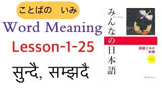 Japanese Language l Japanese Language practise lJapanese Lnguge Lesson 1-25, Word Meaning in Nepali