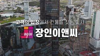 고객의 입장에서 건물을 짓는 회사, 장인이앤씨를 소개합니다.