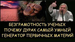  Н.Левашов: Безграмотность ученых. Почему дурак самый умный. Применение генератора темных материй