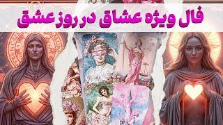 مرجان هوروسکوپ - فال ویژه عشاق در روز عشق