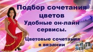 Подбор сочетания цветов |Цветовые сочетания в вязании |Цвет палитра |Надежда Федорова |Рукодельницам