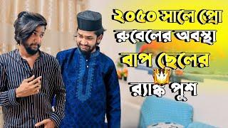 ২০৫০ সালে ফ্রি ফায়ার প্লেয়ারদের অবস্থা !Dangerous Father pro Rubel Vai