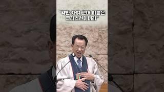 "약한 자여 그대 이름은 크리스천이니라"