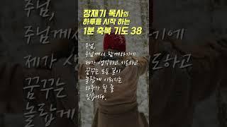 38 장재기 목사의 하루를 시작하는 1분 축복 기도 (따라하는 기도시리즈) #장재기 #따라하는기도시리즈 #장재기목사