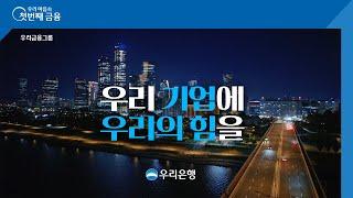 [우리은행] 기업PR 캠페인 '우리 기업에 우리의 힘을' - 30s