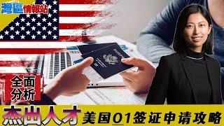 美国杰出人才O-1签证攻略！我要多杰出才行？自己能申请么？拿绿卡还有这种方式？《湾区情报站》第四百二十五期Dec15，2021