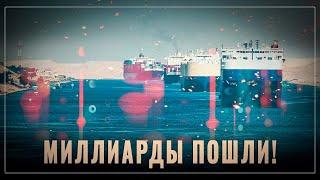 Деньги рекой: Как так вышло, что Суэцкий канал захвачен российскими танкерами?