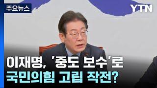 이재명, '중도 보수'로 국민의힘 고립 작전? / YTN