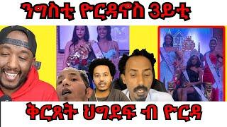 ዮርዳኖስ መንግስትኣብ ኣብ ወድድር ሚስ ኣፍሪቃ ዓባይ ብሪጣንያ 3ይ ደረጃ ሒዛ፣ ህግድፍ ዘፈላለየ ኣጋጣሚ | Yikealo Tv