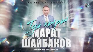 Марат Шайбаков - Туй җыры / ТАТАРСКИЙ ХИТ / Зифа Нагаева