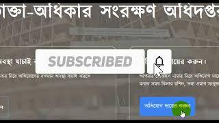 vokta odhikar online complaint /ভোক্তা অধিকারে অভিযোগ পদ্ধতি