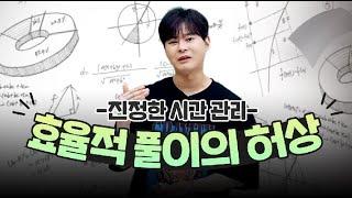[이투스 수학 강윤구 선생님] 효율적 풀이의 허상 -진정한 시간 관리-