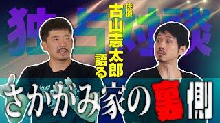 劇団『モダンスイマーズ』と古山憲太郎との出会い。人間と動物との関係性。