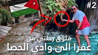 2# الطفيلة  الاردن - فلوق رحلتي من حمامات عفرا الى وادي الحصا | At-Tafilah