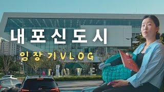 [vlog] 내포신도시 임장기ㅣ내포신도시 아파트ㅣ충남도서관ㅣ라파쏘나ㅣ일상브이로그