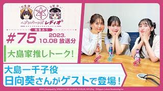 【映像あり】芹澤優と古賀葵のヘブンバーンズレディオ #75／大島家推しトーク！大島一千子役 日向葵さんがゲストで登場！【ヘブバンレディオ】