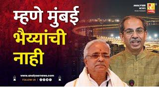 म्हणे मुंबई भैय्यांची नाही | Sushil Kulkarni | Analyser | Bhaiyyaji Joshi | Uddhav Thackeray