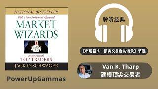 Van K. Tharp 建模顶尖交易者｜SAM 带你读经典《市场怪杰 · 顶尖交易员访谈录》Market Wizards by Jack Schwager