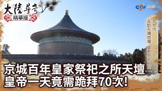 京城百年皇家祭祀之所天壇 皇帝一天竟需跪拜70次!【@ctvchinatv EP1938】