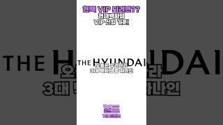상위 0.01% 현대백화점 VIP가 되려면??