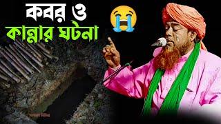 কবর ও কান্নার ঘটনা | কান্নার ওয়াজ | mawlana helal Uddin jalsa | helal jalsa | helal waz