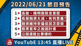 2022/06/21股市永勝節目預告「王文良股市永勝」