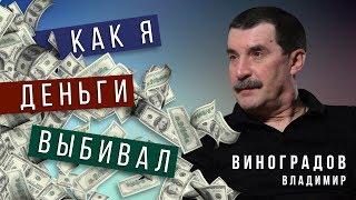 О Насущном Без Цензуры  Как я деньги выбивал