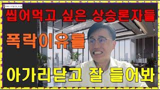 [긴급속보] 실시간 아파트 가격 폭락에 말을 바꾼 상승론자들! 충격발표 이제는 하락을 이야기한다!