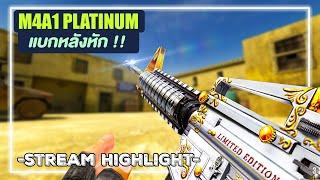 SF - M4A1 Platinum หลังเกือบหัก !! ถ้าจะแบกขนาดนี้ซัด 51 ตัว