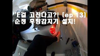 'E걸 고친다고?! [ep.13] 순정 후방감지기 설치!