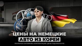  ЦЕНЫ на НЕМЕЦКИЕ АВТО из КОРЕИ / BMW X6, 520i, X3, G63, A220, Audi A6, Volkswagen Arteon