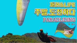 [패러라이프] ParaLife 10개 활공장 | 2020년 패러글라이딩 비행 영상,