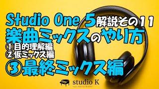 Studio One 5　使い方解説その１１　楽曲ミックスのやり方　３／３　最終ミックス編