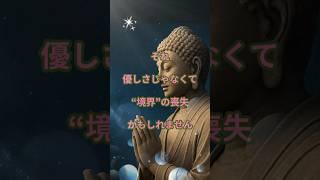 それ、優しさじゃなくて境界の喪失かもしれません#ブッダの教え#こころの境界線#優しさとは#自己開示のリスク#人間関係の疲れ#依存と信頼の違い#ブッダの言葉#仏教の教え#shorts