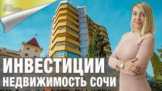 Инвестиции В Недвижимость Сочи АК Версаль