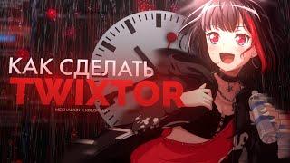 КАК ДЕЛАТЬ TWIXTOR В ADOBE AFTER EFFECTS!+(PRESET TWIXTOR) (feat. Xolo Killa) HOW TO TWIXTOR EDIT