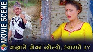 बाख्राले बोका खोज्यो, भ्याउछौ र | Sali Kasko Bhena Ko | Movie Exclusive scene | Wilson Bikram Rai