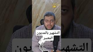 التشهير بالمديون المعسر حرام #رزق_حلال